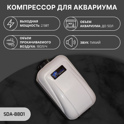 SHANDA SDA-8801 Аквариумный компрессор до 50л (180л/час) 2.5 вт